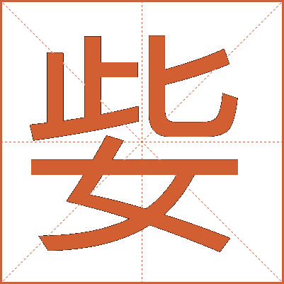 姕