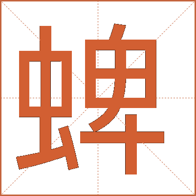 蜱