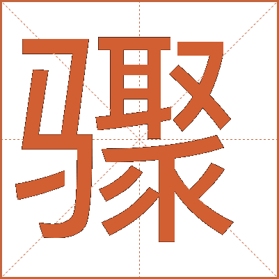 骤