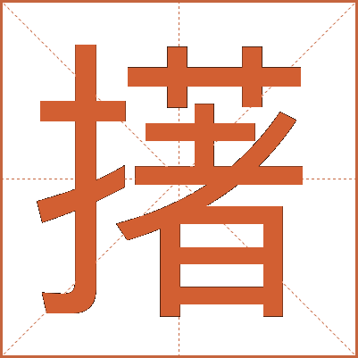 擆