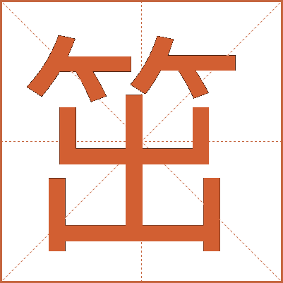 笜