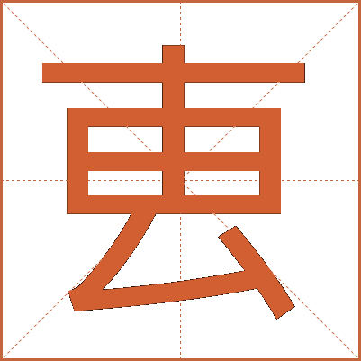 叀