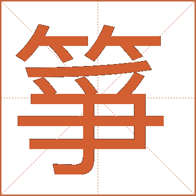 箏