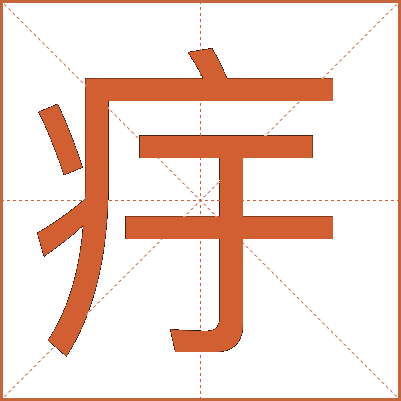 㽳