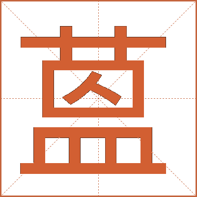 蒕