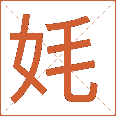 㚪