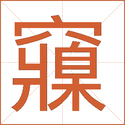 䆿