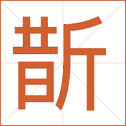 斮