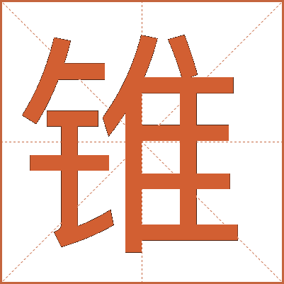 锥
