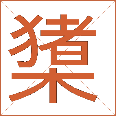 橥