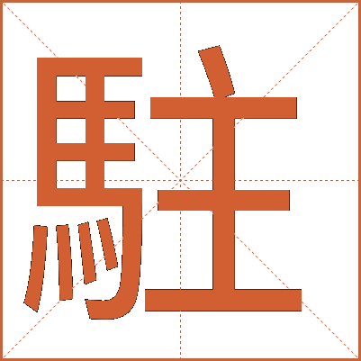 駐
