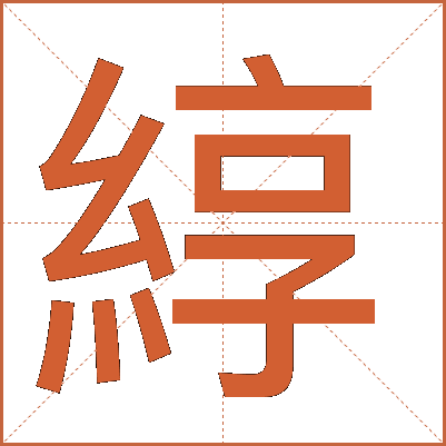 綧