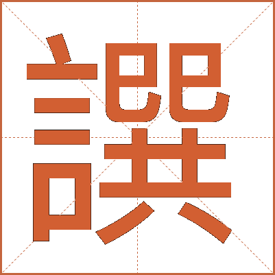 譔