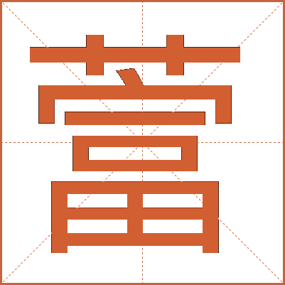 䔰