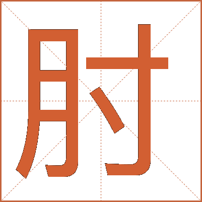 肘