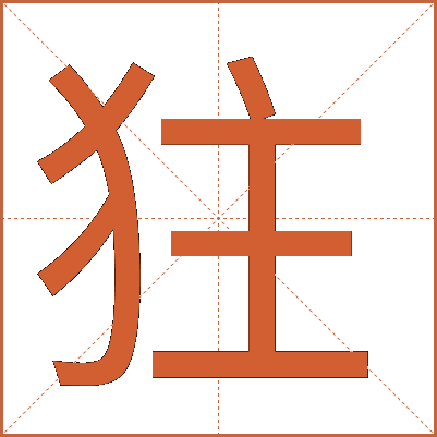 㹥