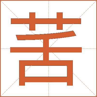䒷