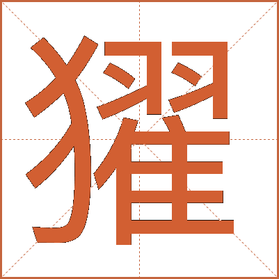 㺟