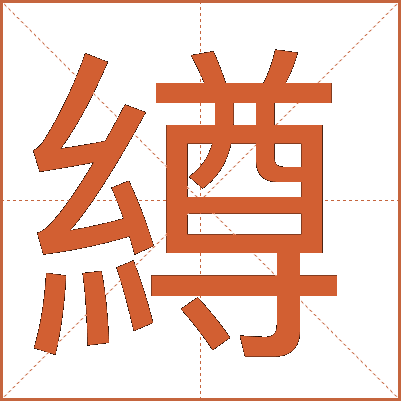 繜
