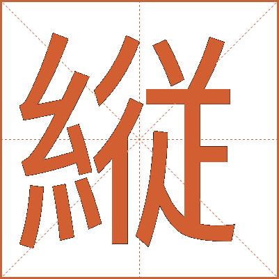 縦