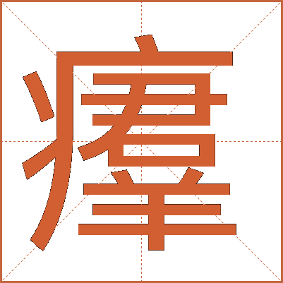㿏