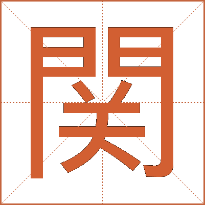 関