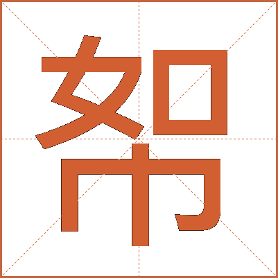 帤