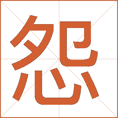 怨