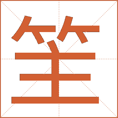 䇠