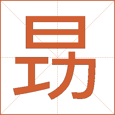 昮