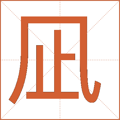 凪