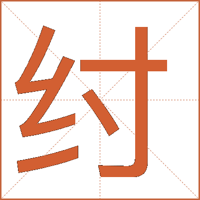 纣