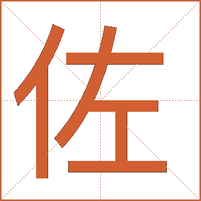 佐