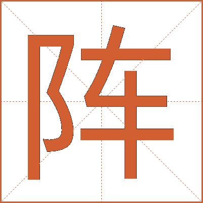 阵