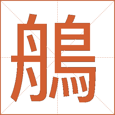 鵃