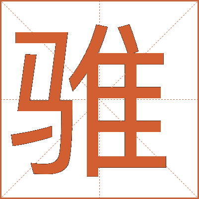 骓