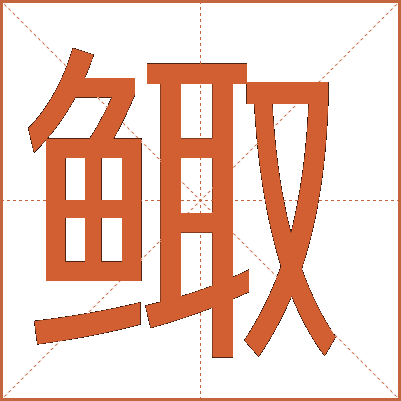 鲰