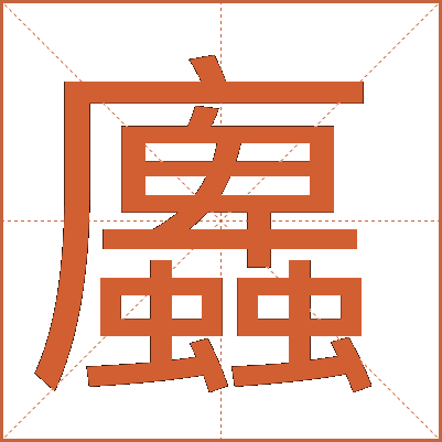 蠯