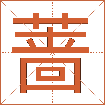 蔷