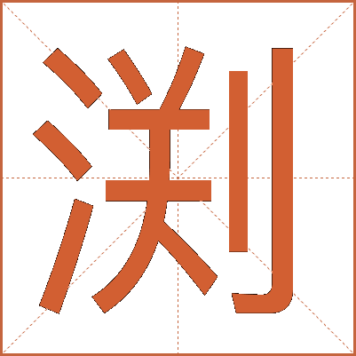 渕