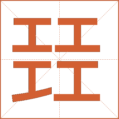 㠭