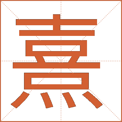 熹