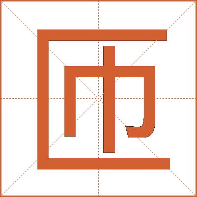 匝