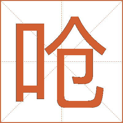 呛