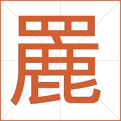 䍡