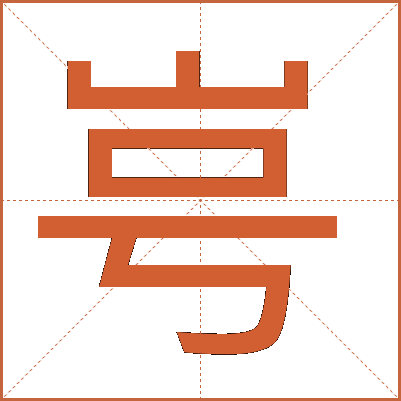 㞻
