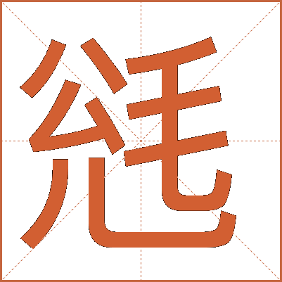 毤
