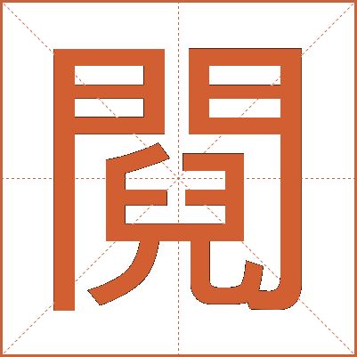 䦧