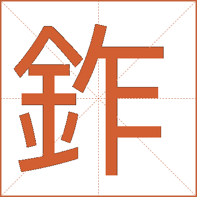 鈼