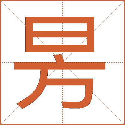 昘